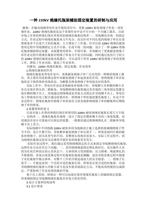 一种220kV绝缘托瓶架辅助固定装置的研制与应用