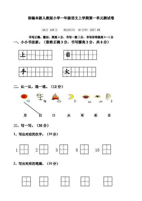 (精编)部编本2018年小学一年级上册语文全册单元测试卷(28页)