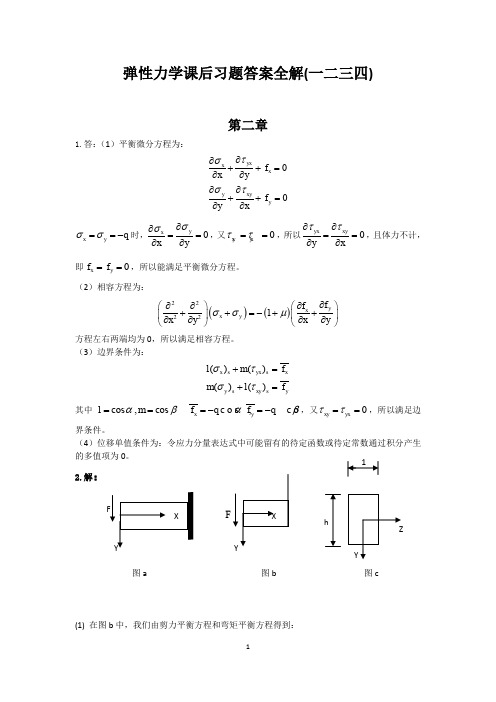 弹性力学(徐芝纶)前四章习题答案