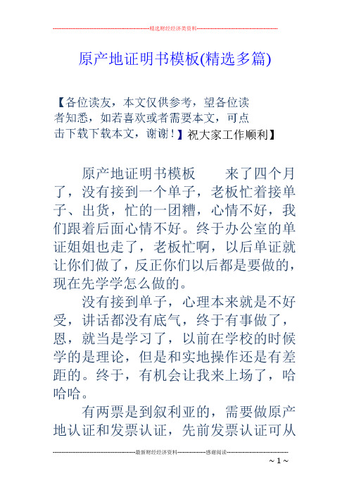原产地证明书模板(精选多篇)