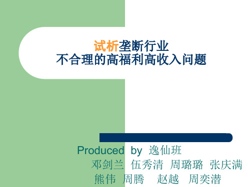 如何解决垄断行业不合理的高福利高收入问题