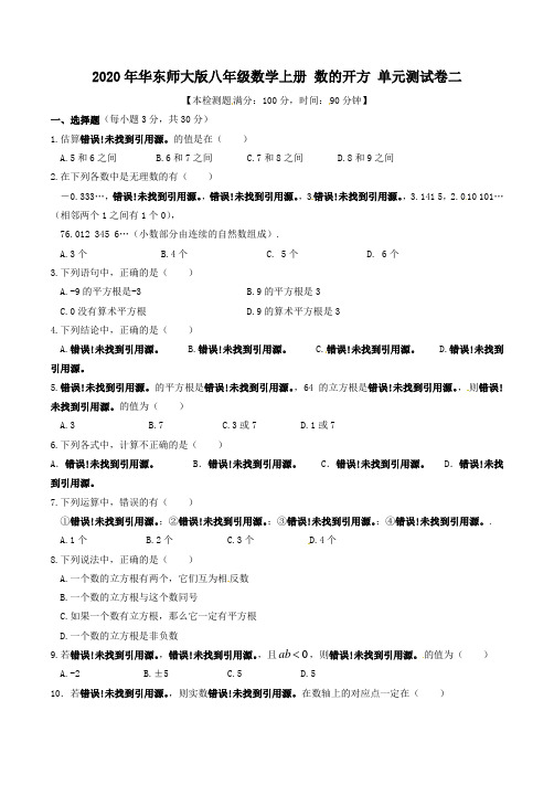 2020年华东师大版八年级数学上册 数的开方 单元测试卷二 学生版