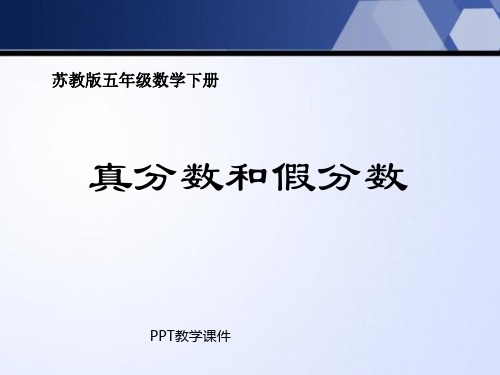 小学五年级下学期数学《真分数和假分数》精品课件ppt课件