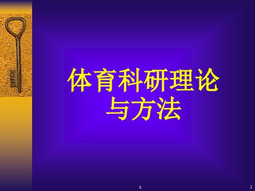 体育科研方法