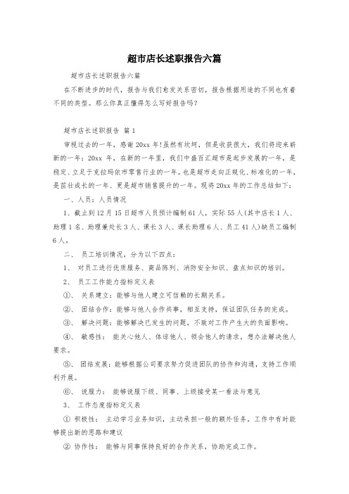 超市店长述职报告六篇