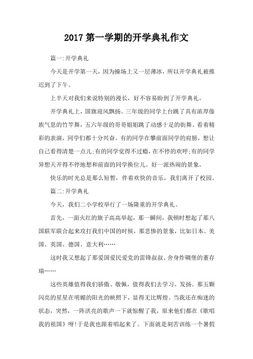 2017第一学期的开学典礼作文