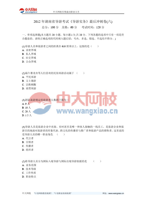 2012年湖南省导游考试《导游实务》最后冲刺卷(六)-中大网校