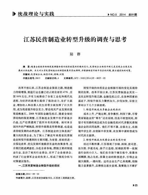 江苏民营制造业转型升级的调查与思考