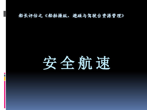 国际海上避碰规则 - 2 安全航速.ppt