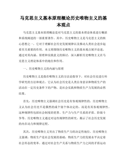 马克思主义基本原理概论历史唯物主义的基本观点