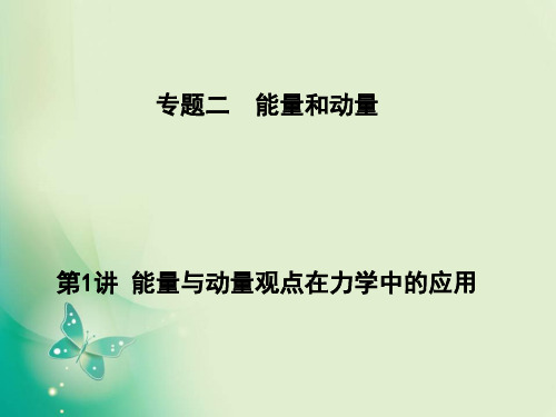 高中物理《动量观点与能量观点在力学中的应用》教学课件