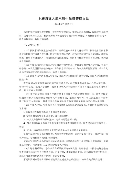 上海师范大学本科生学籍管理办法-ShanghaiNormal