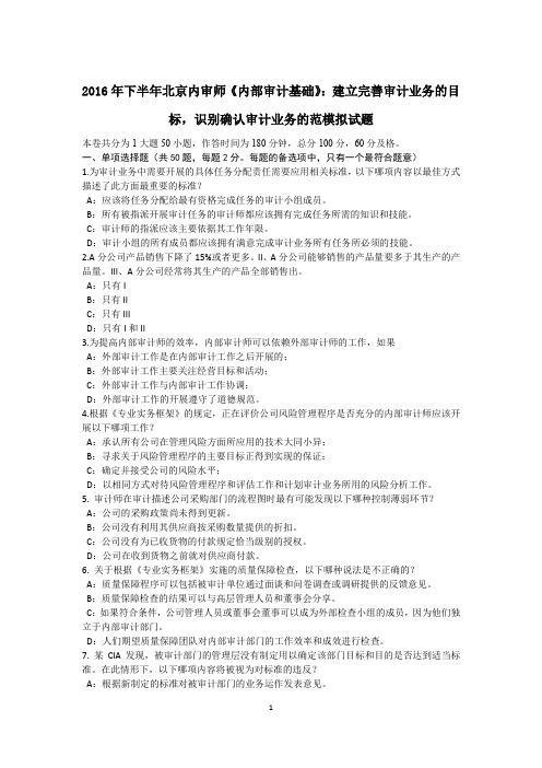 2016年下半年北京内审师《内部审计基础》：建立完善审计业务的目标,识别确认审计业务的范模拟试题