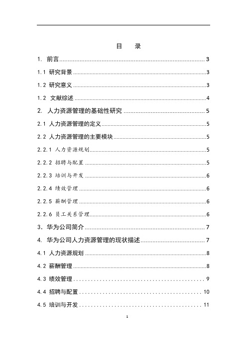 华为公司人力资源管理案例研究