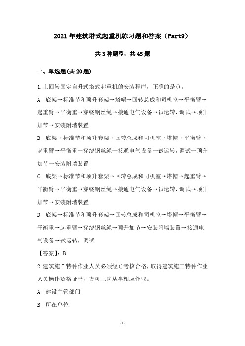 2021年建筑塔式起重机练习题和答案(Part9)