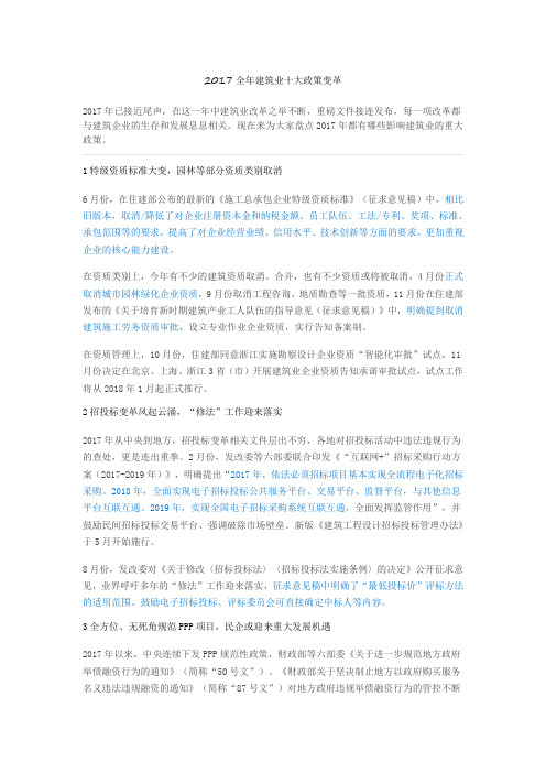 2017全年建筑业十大政策变革