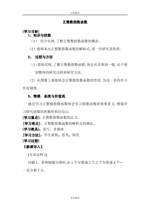 北师大版数学高一-数学必修一教案 3.1 正整数指数函数