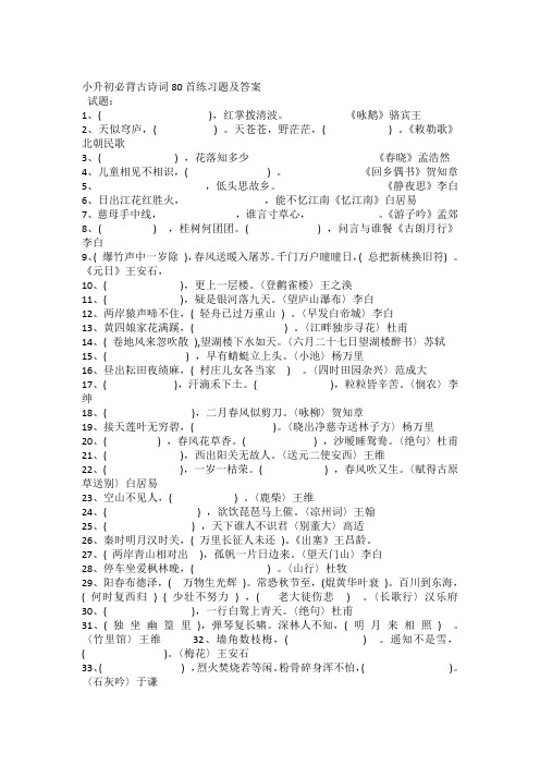 小升初必背古诗词80首练习题及答案