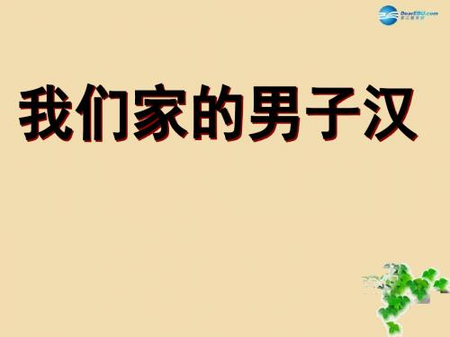【最新精选】苏教初中语文七下《9我们家的男子汉》PPT课件 (3).ppt