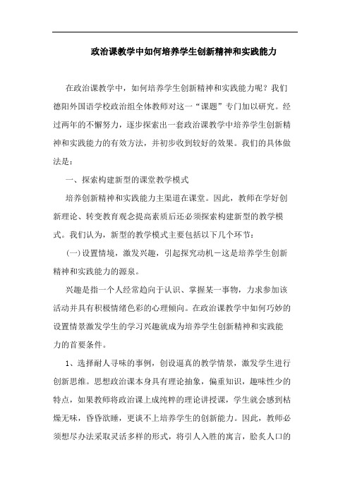 政治课教学中如何培养学生创新精神和实践能力