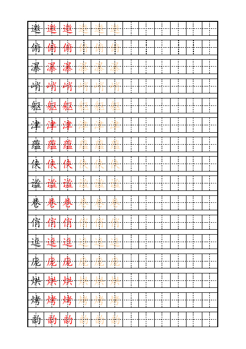 人教版六年级语文上册生字字帖 完美打印版 