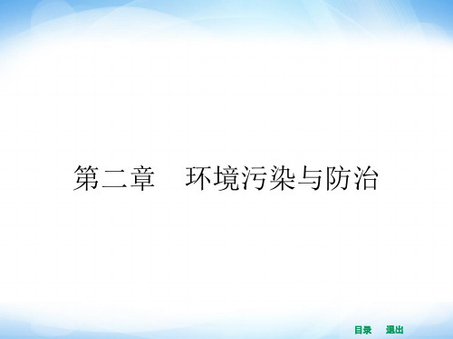 人教版高中地理选修6第二章第一节《水污染及其成因》ppt课件1