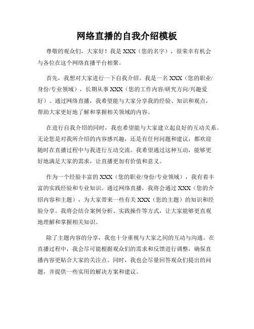 网络直播的自我介绍模板