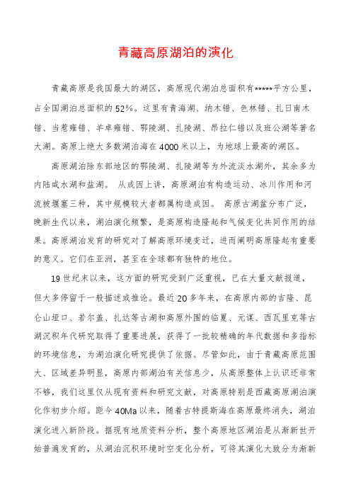 青藏高原湖泊的演化