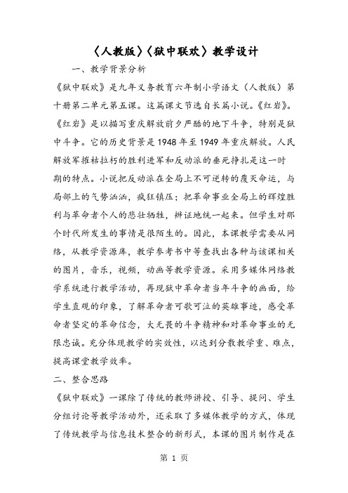 〈人教版〉〈狱中联欢〉教学设计