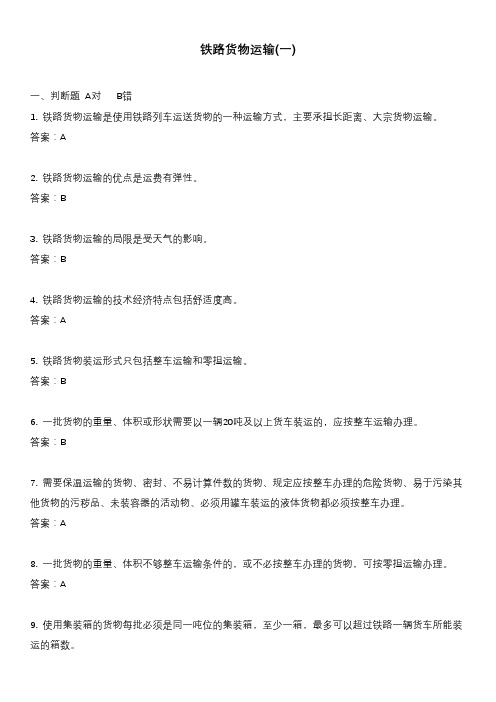 铁路货物运输(一)