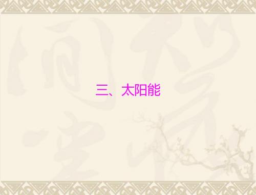 物理：17.3《太阳能》课件(人教版九年级)