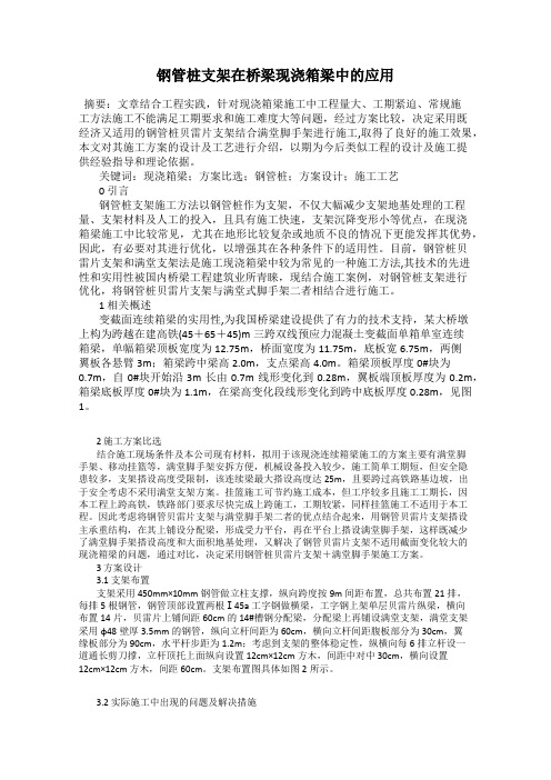 钢管桩支架在桥梁现浇箱梁中的应用