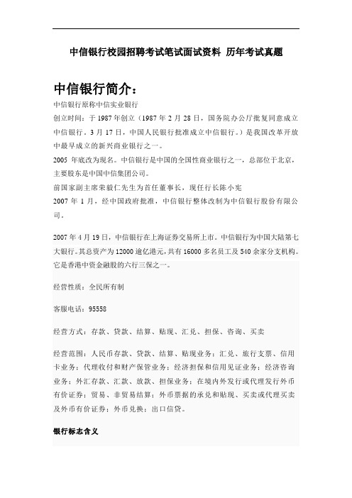 2015年中信银行校园招聘考试卷笔试题型题目内容科目历年考试真题