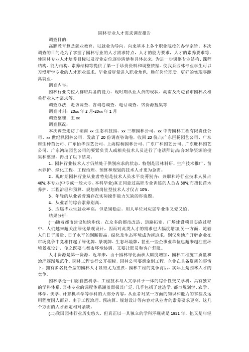 园林行业人才需求调查报告