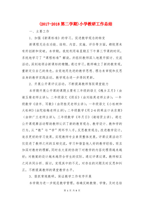 (2017-2018第二学期)小学教研工作总结