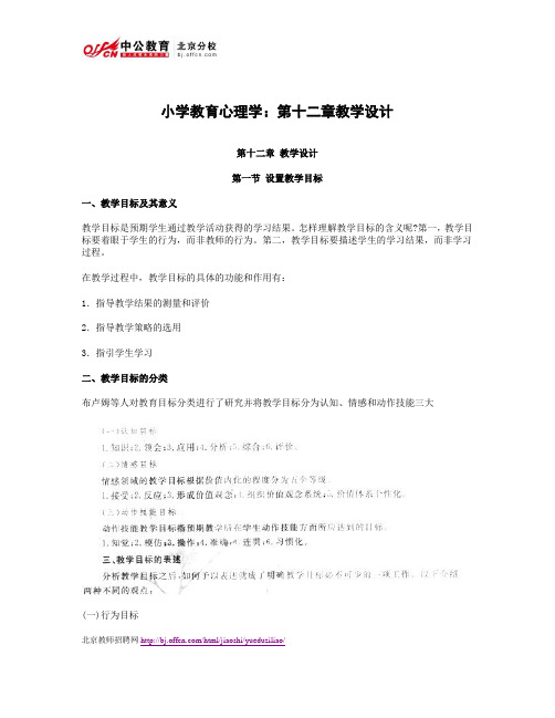 小学教育心理学：第十二章教学设计