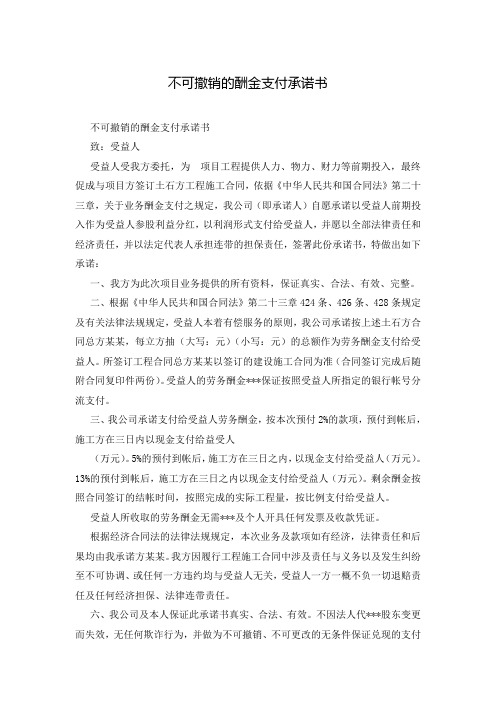 不可撤销的酬金支付承诺书