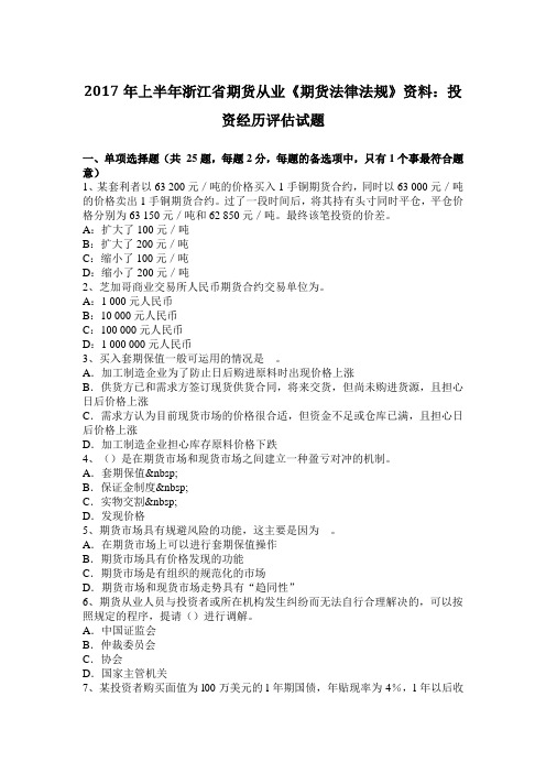 2017年上半年浙江省期货从业《期货法律法规》资料：投资经历评估试题