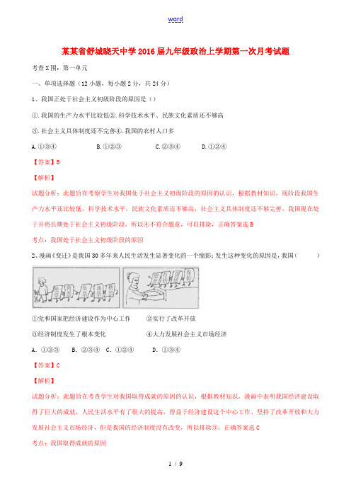 九年级政治上学期第一次月考试题(含解析)-人教版初中九年级全册政治试题