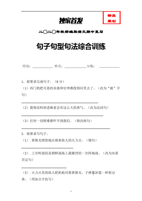 统编语文五年级上册句子句型句法综合训练含答案 (精选)
