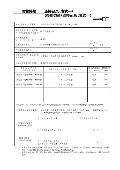 接地装置(含连通或引下线)接头连接记录(表式一)GD3010247