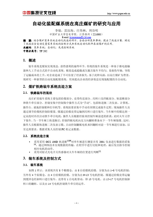 自动化装配煤系统在高庄煤矿的研究与应用