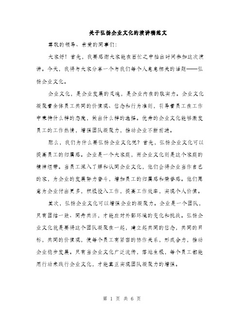 关于弘扬企业文化的演讲稿范文（三篇）