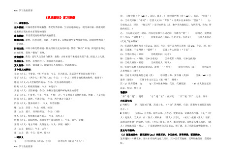 [K12学习]山东省德州市八年级语文下册《桃花源记》提纲(复习专用) 新人教版