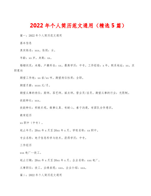 2022年个人简历范文通用(精选5篇)