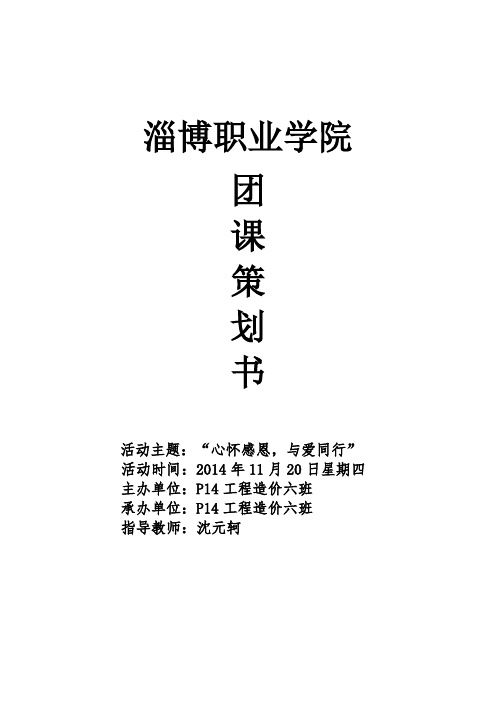 “心怀感恩,与爱同行”团课策划案