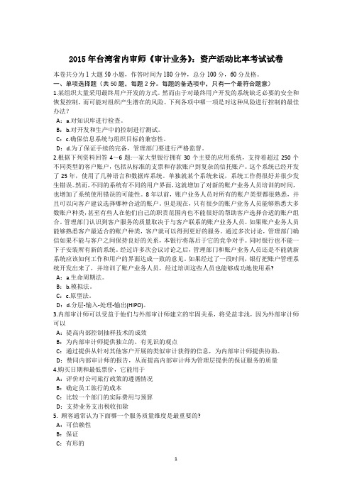 2015年台湾省内审师《审计业务》：资产活动比率考试试卷