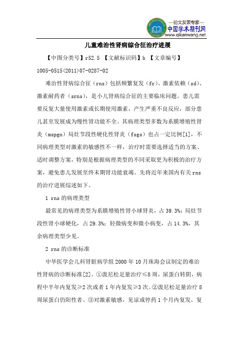 儿童难治性肾病综合征治疗进展