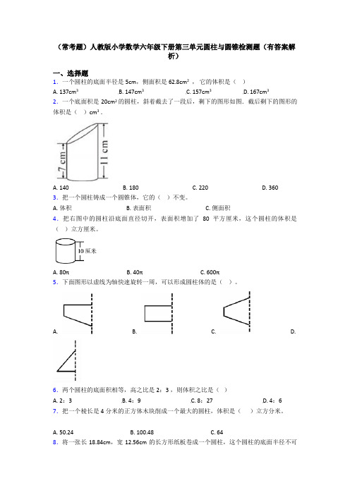 (常考题)人教版小学数学六年级下册第三单元圆柱与圆锥检测题(有答案解析)