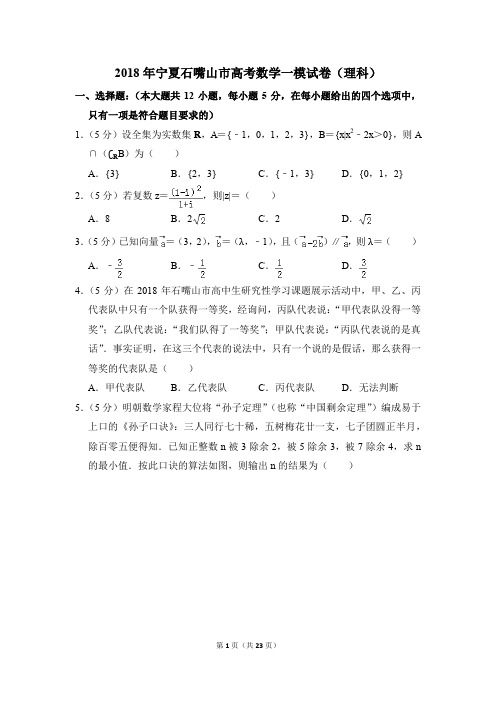 2018年宁夏石嘴山市高考一模数学试卷(理科)【解析版】